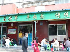 门面-清真·马安军辣子牛肉面