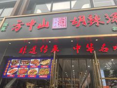-方中山胡辣汤(通州店)