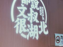 门面-文叔·湖北名小吃·小龙虾(华强北店)