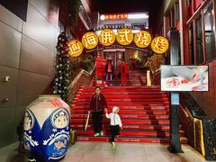 -通海俄式烧烤(下瓦房店)