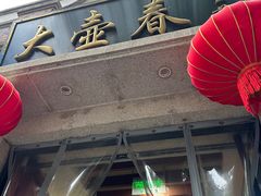 -大壶春生煎(四川中路店)