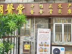 -十方上医中医品牌连锁(拱北店)