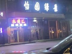 -水丽汇休闲浴馆(香坊店)