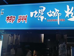 -柳之缘柳州螺蛳粉(汇品坊美食城店)