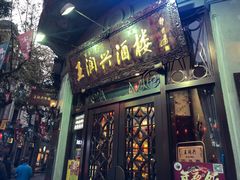 门面-皇饭儿·王润兴酒楼(河坊街店)