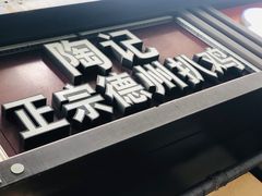 -陶记正宗德州扒鸡(科巷店)
