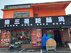 -猪三哥肥肠鸡川菜小炒