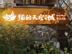-猫的天空之城概念书店(苏州平江店)
