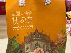 -浩海火烧云傣家菜(京广店)