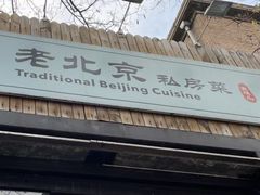 -老北京私房菜(798店)