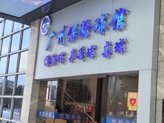 -广州保龄球馆