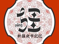 -疆Jiang·新疆秘制料理