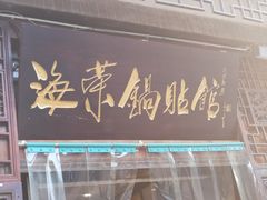 门面-海荣锅贴馆(五味十字店)