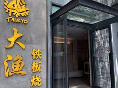 -大渔铁板烧(花园道店)