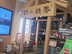 -黑鸡小馆(金源店)