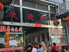 -小倪羊肉米线馆