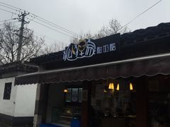 -狐狸家·酸奶酪专门店(平江路店)