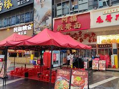 -阿福板凳面(观音桥店)