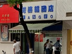-芳婆糕团店(王府大街店)
