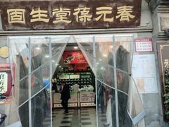 -固生堂中医连锁·推拿正骨·针灸艾灸(崇安寺分院)