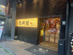 -傑·料理·海鲜放题(佛山文华荟店)