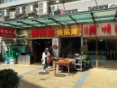 -妈妈家铁锅炖(景诚园综合楼店)