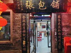-张包铺(道外店)