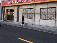-小土豆北方菜馆(文慧园店)