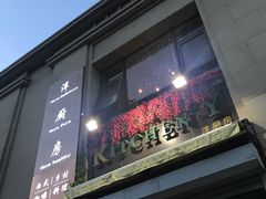 门面-Kitchen·Y洋厨房西餐厅(王府壹号店)