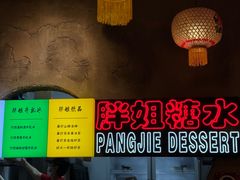 -胖姐社区老火锅(北京总店)