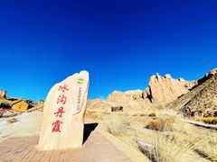 -冰沟丹霞旅游景区