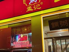 门面-孟记粥铺·家常菜·烧烤·粥(亚运村店)