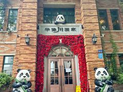 -华豫川酒家(金水路店)
