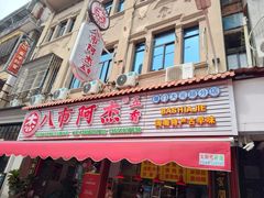 -八市阿杰五香(大元路分店)