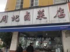-周记卤菜店(广济北路店)