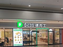 -德克士(五洲餐厅)