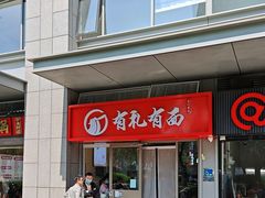 -有礼有面(知春路店)