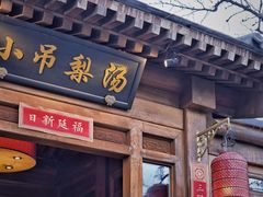 门面-小吊梨汤·北京菜(香山店)