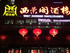 门面-西荣阁烤鸭店