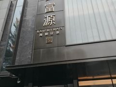 门面-百富源·海鲜辽菜(和平北大街店)