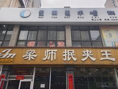 -梁师抿夹王(金阳光店)