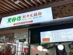 门面-黑粉你肥牛火锅粉(泛悦汇KA店)