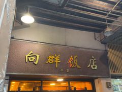 -粤·向群饭店(龙津东路总店)