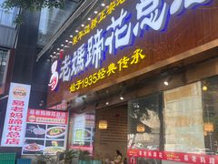 -易老妈蹄花.创于1935(总店)