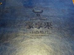 -豪享来中西餐厅(隆昌店)