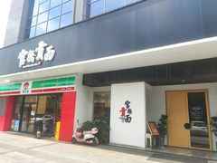 门面-官桥贡面(吉城大厦店)