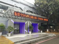 -逸度空间vr主题公园