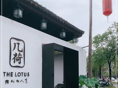 -几荷·恰似故人来(秀水广场店)
