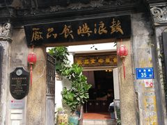 门面-鼓浪屿牌馅饼(博物馆店)