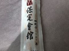 -保定会馆(红旗大街店)